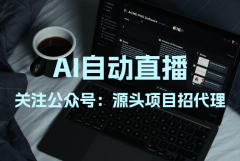 智享AI曲播三代系